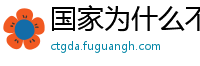 国家为什么不整治国足